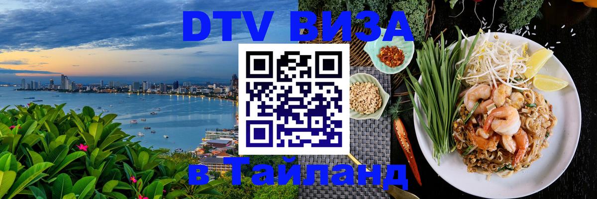 Стоимость и условия DTV визы — оформление в Таиланд под ключ - 03.10.2025 Стоимость и условия DTV визы — оформление в Таиланд под ключ - 04.10.2025
