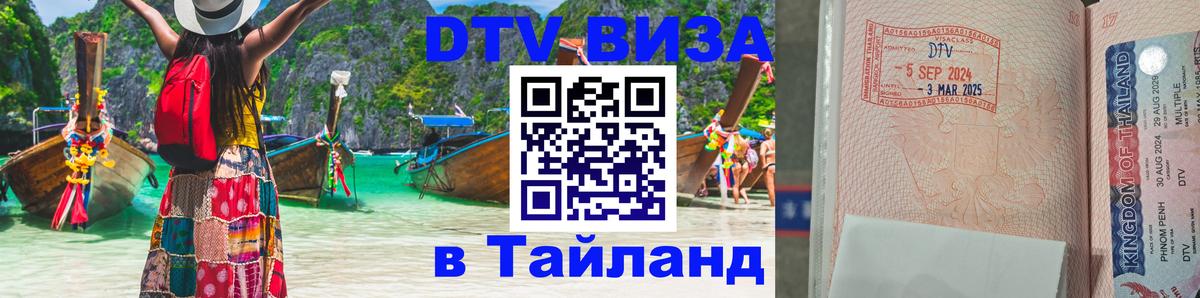 DTV виза Тайланд Районг 
