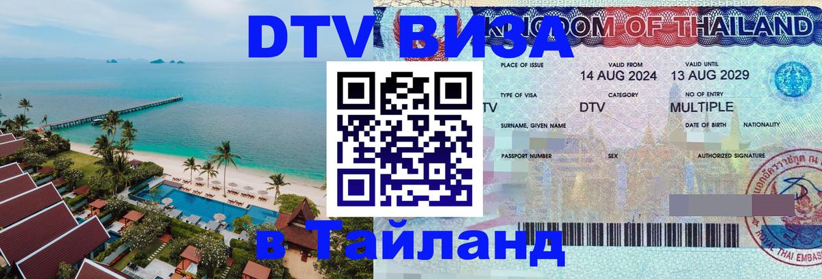 Купить DTV визу в Таиланд Районг 